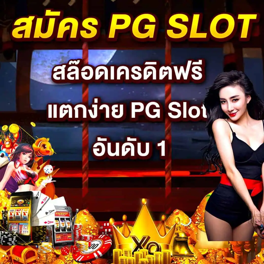 สมัคร PG SLOT