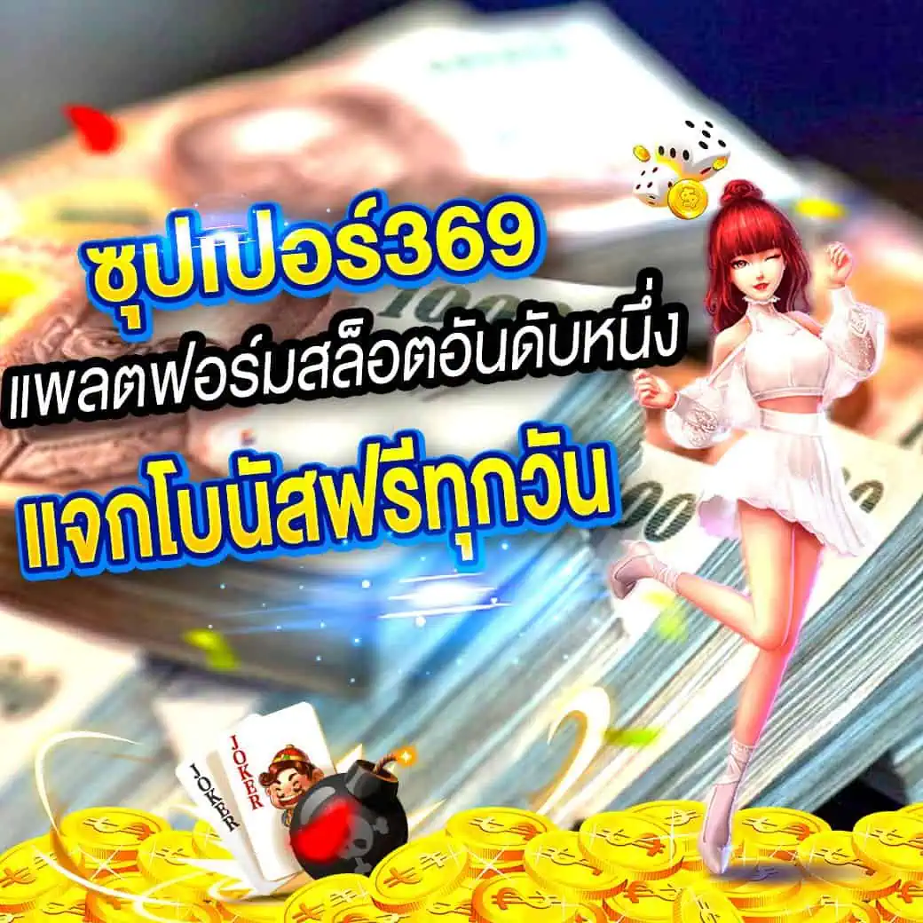 ซุปเปอร์369