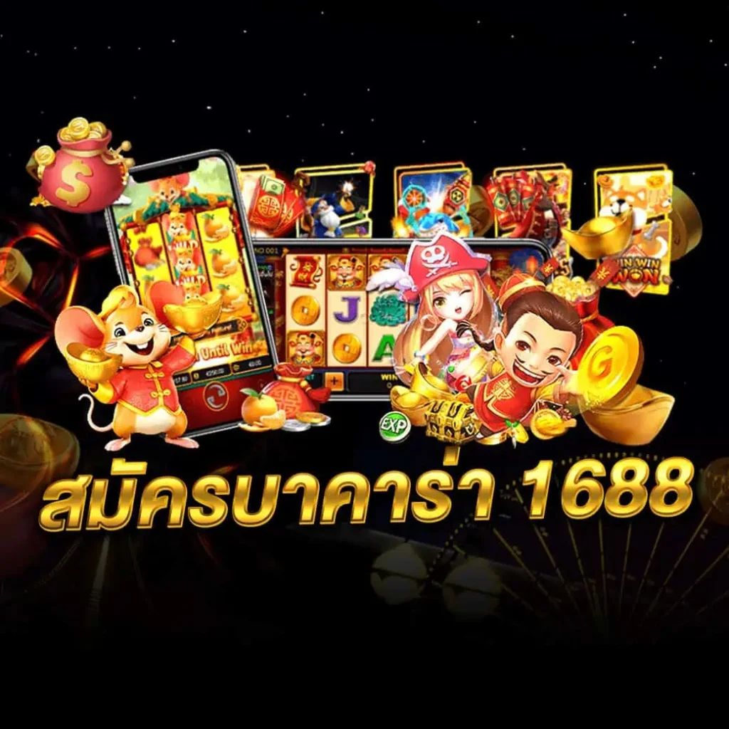 สมัครบาคาร่า 1688