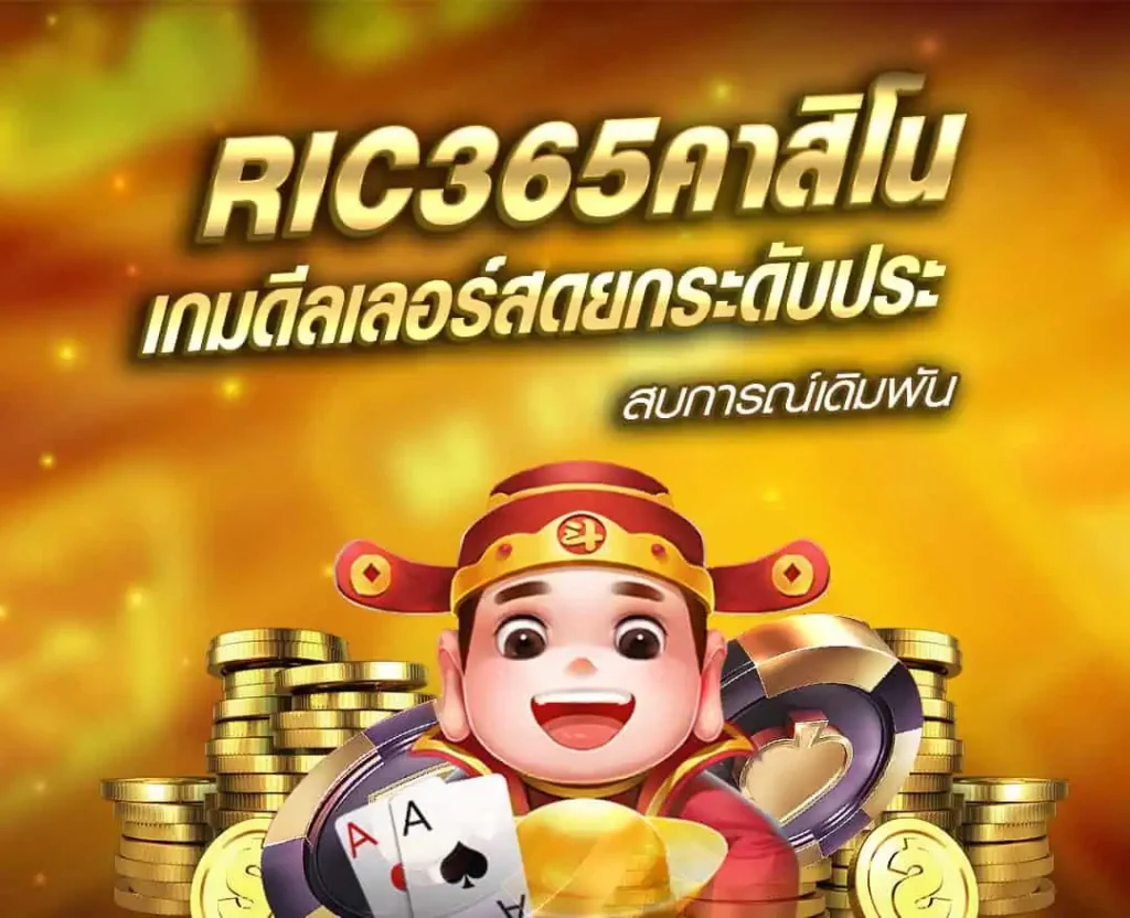 RIC365คาสิโน