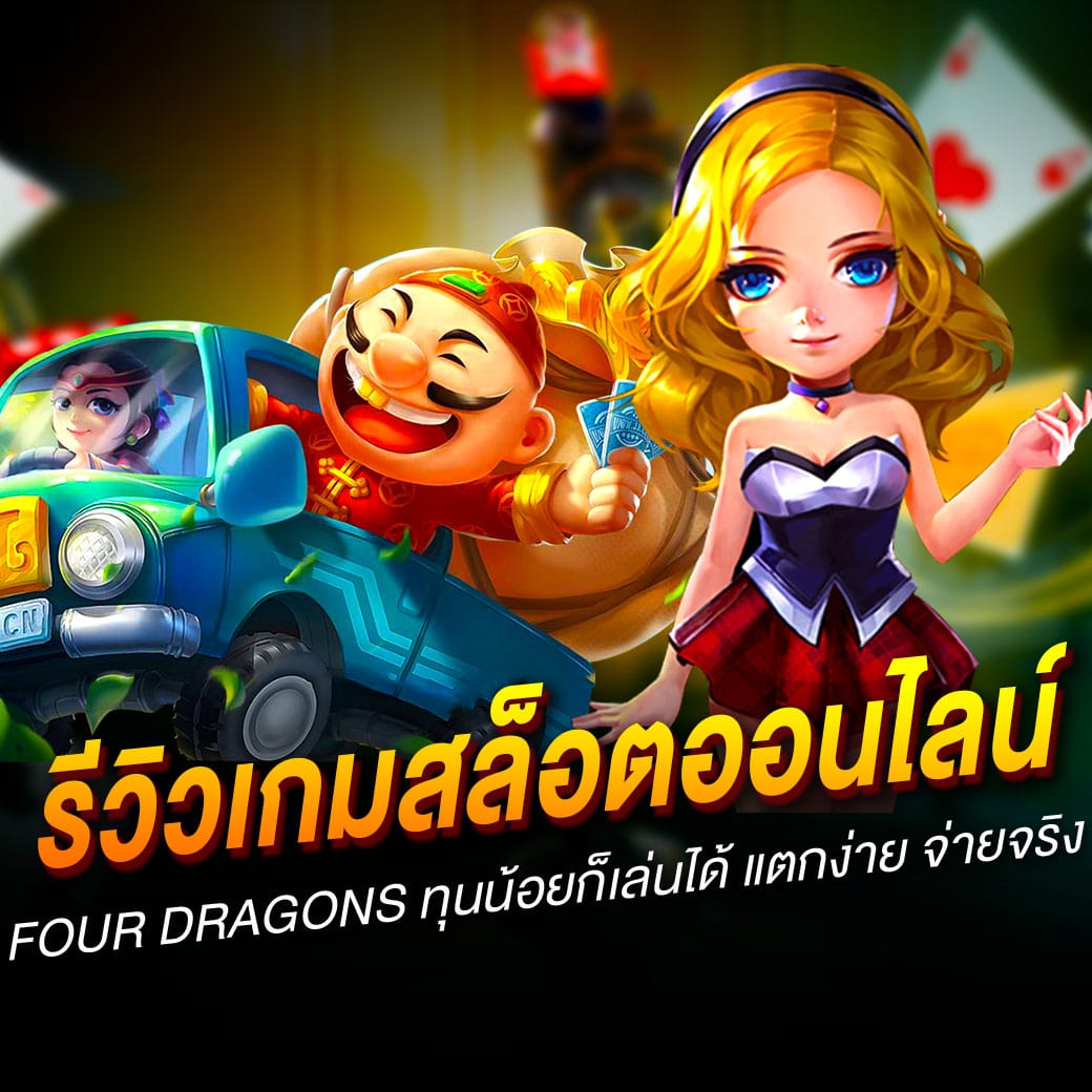 รีวิวเกมสล็อตออนไลน์ Four Dragons ทุนน้อยก็เล่นได้ แตกง่าย จ่ายจริง