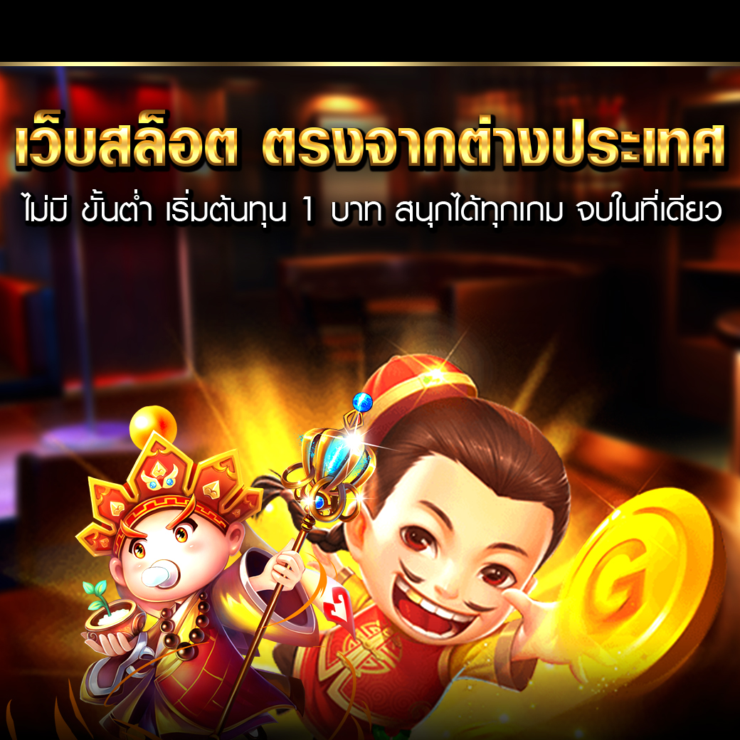 เว็บสล็อต ตรงจากต่างประเทศ ไม่มี ขั้นต่ำ เริ่มต้นทุน 1 บาท สนุกได้ทุกเกม จบในที่เดียว