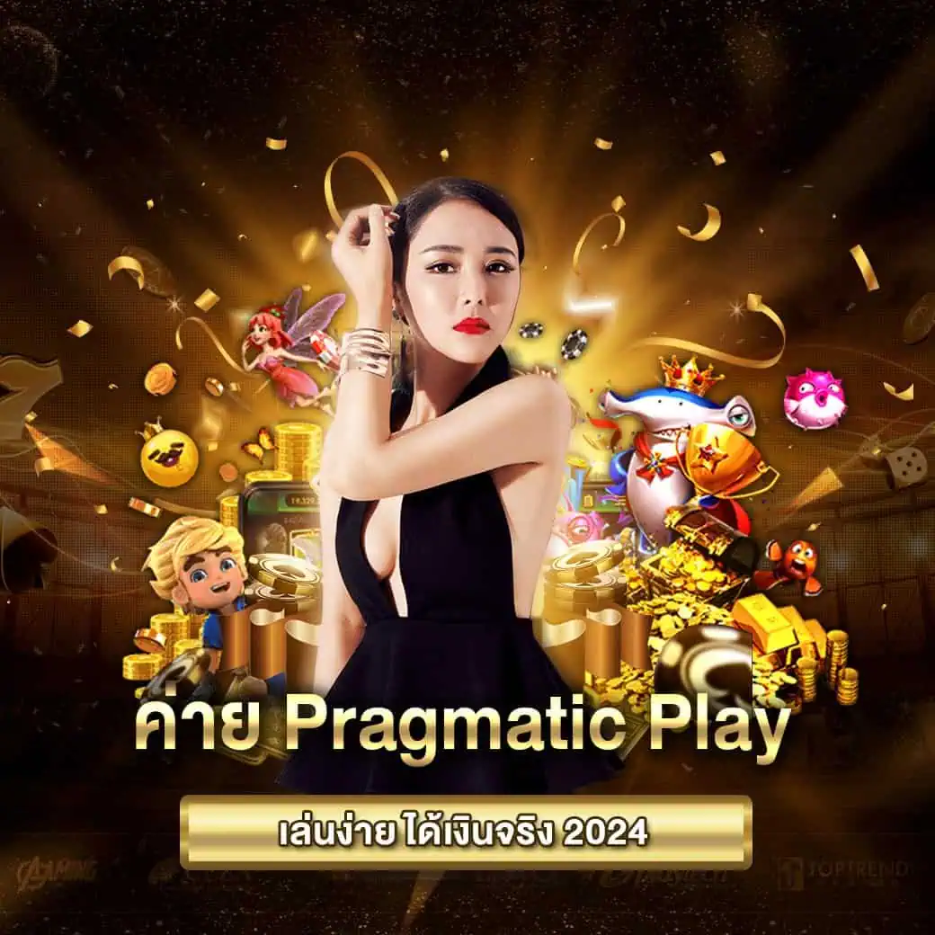 ค่าย Pragmatic Play