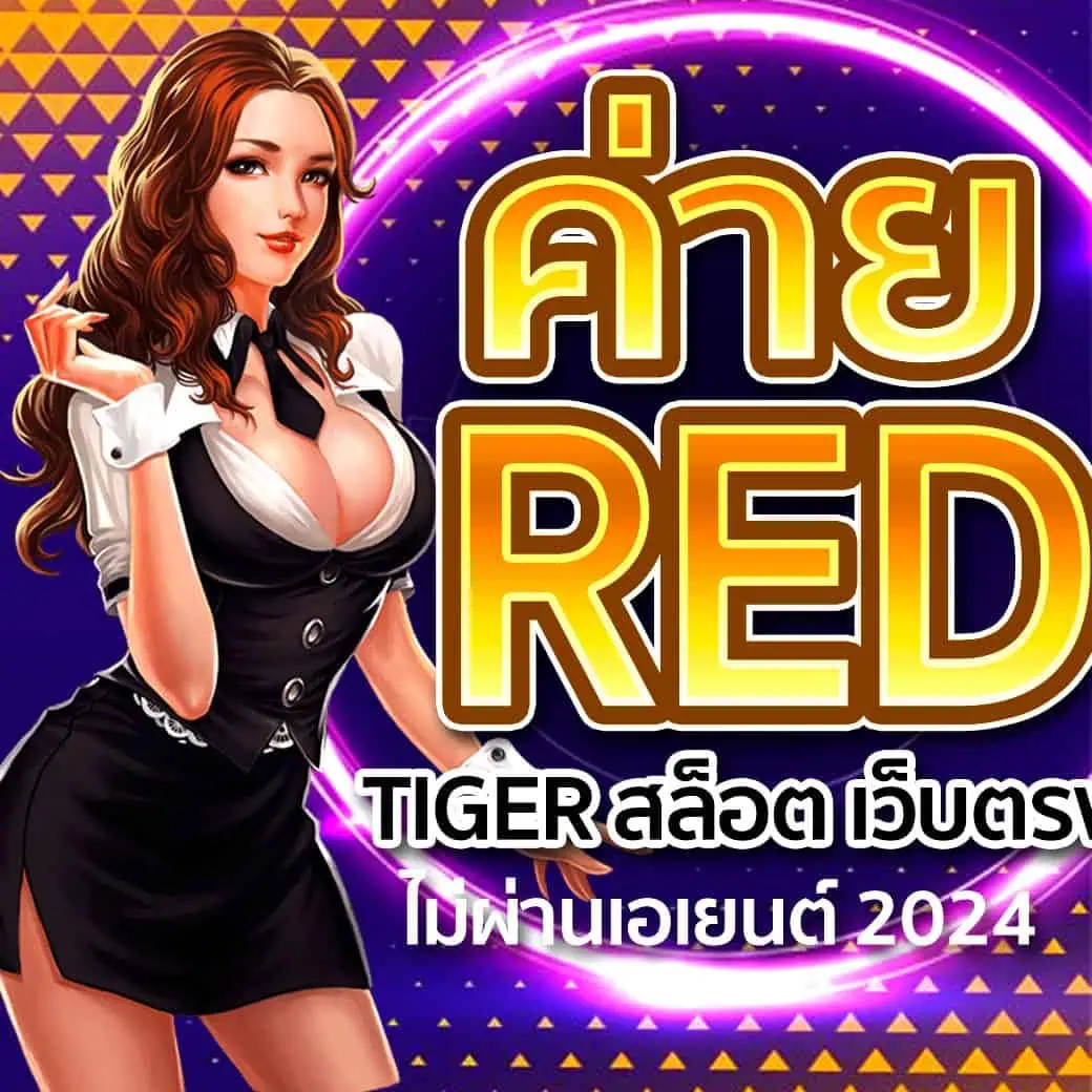 ค่าย Red Tiger