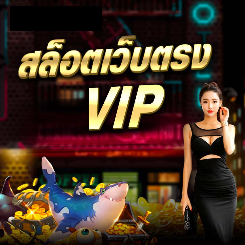 สล็อตเว็บตรง VIP