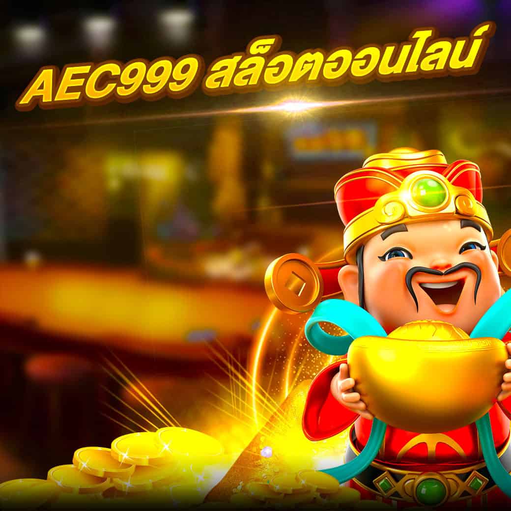 aec999 สล็อตออนไลน์