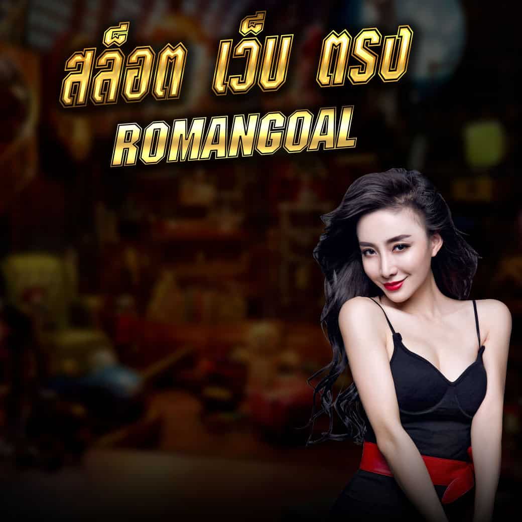 สล็อต เว็บ ตรง romangoal