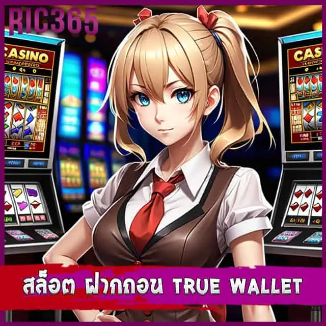 สล็อต ฝากถอน true wallet