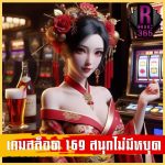 เกมสล็อต 169